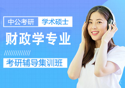 财政学专业考研课程