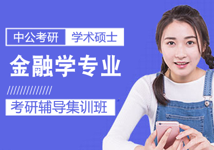 金融学专业考研课程