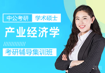 产业经济学考研课程