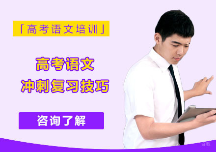 重庆高中辅导-高考语文冲刺复习技巧