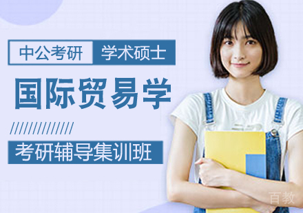 国际贸易学考研课程