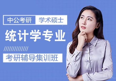 统计学专业考研课程