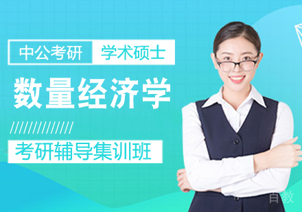 数量经济学考研课程