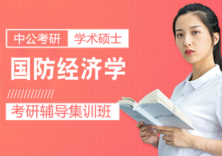 国防经济学考研课程