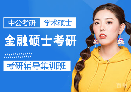 金融硕士考研课程