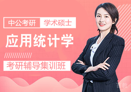 应用统计学考研课程