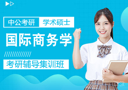 国际商务学考研课程