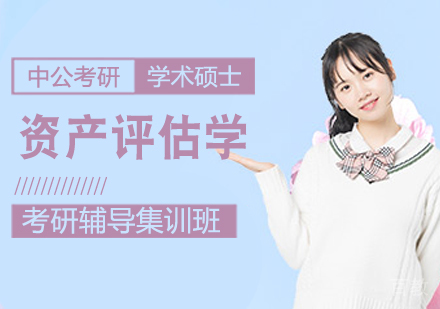 资产评估学考研课程