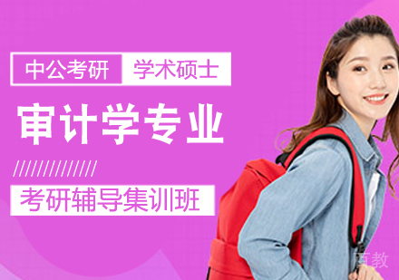 审计学专业考研课程
