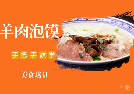 羊肉泡馍培训