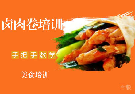 卤肉卷培训