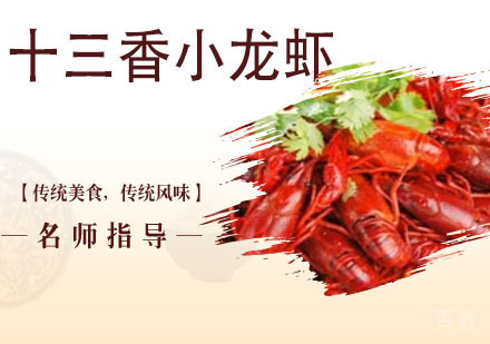十三香小龙虾培训