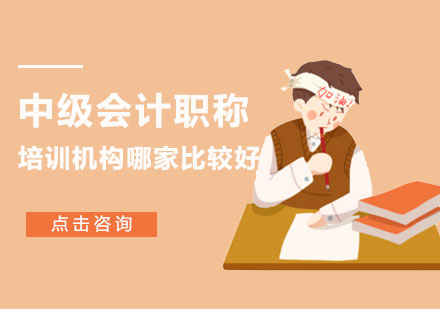 重庆财经会计-重庆中级会计职称培训机构哪家比较好