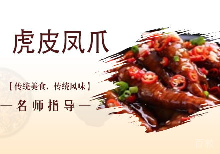 虎皮凤爪培训