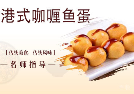 港式咖喱鱼蛋培训