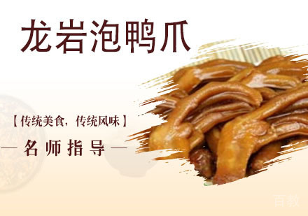 龙岩泡鸭爪培训