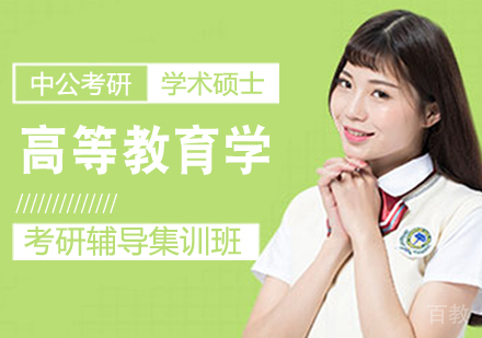 高等教育学考研课程