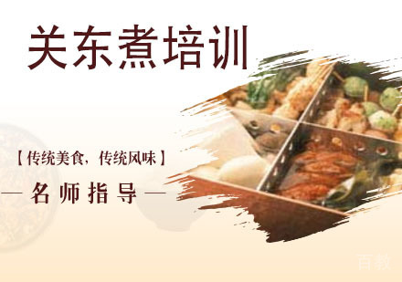 关东煮培训