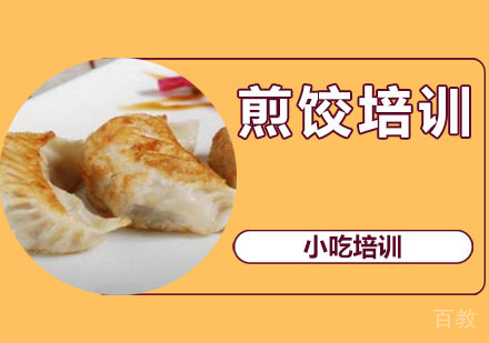 煎饺培训