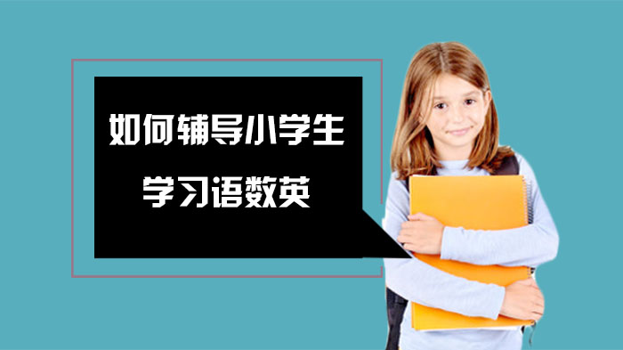 如何輔導(dǎo)小學(xué)生學(xué)習(xí)語數(shù)英