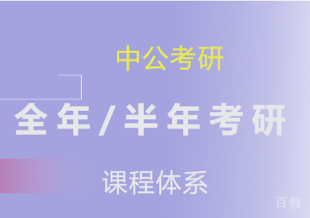 北京全年/半年考研课程集训体系培训