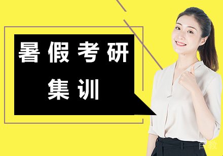 暑假考研集训课程体系培训