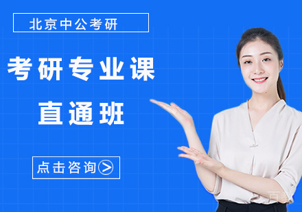 北京专业课直通班考研课程体系培训