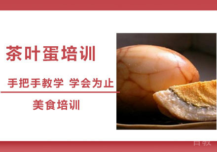 茶叶蛋培训