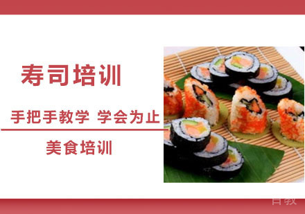 寿司培训