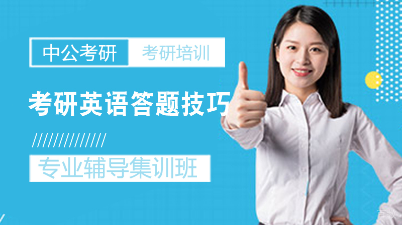 考研英语答题技巧