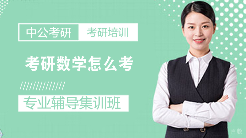 考研数学怎么考