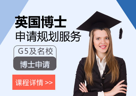 上海英国留学英国博士高端留学申请服务