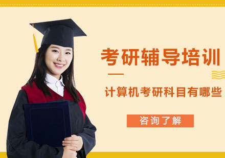 合肥学历提升-计算机考研科目有哪些？