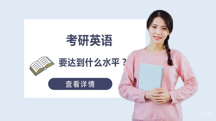 考研英语要达到什么水平?