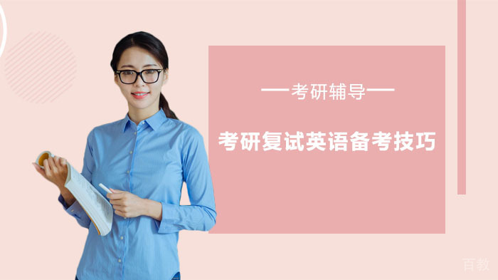 考研复试英语备考技巧