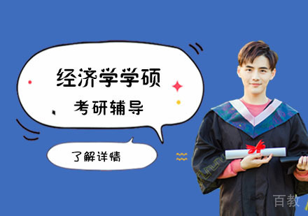 经济学学硕考研辅导