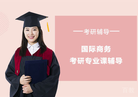 国际商务考研专业课辅导