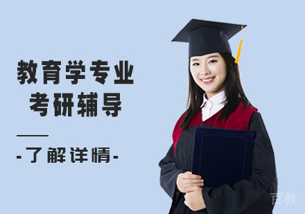 教育学专业考研辅导
