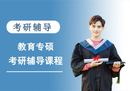 教育专硕考研辅导课程