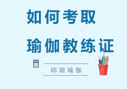 如何考取瑜伽教练证?