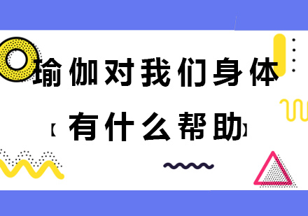 瑜伽為什么對我們身體有幫助