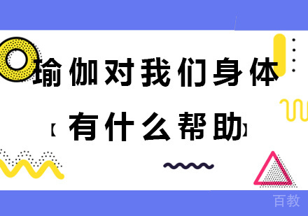 瑜伽为什么对我们身体有帮助