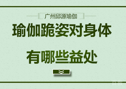 瑜伽跪姿对身体有哪些益处