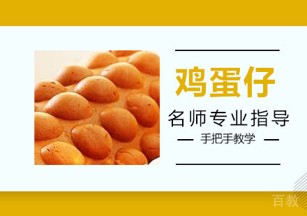 鸡蛋仔培训