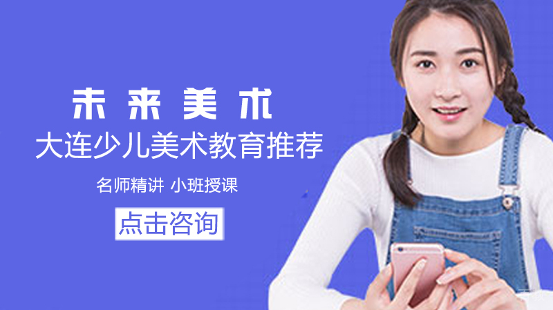 《大连少儿美术教育推荐》