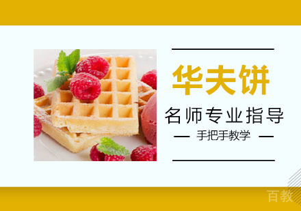 华夫饼培训