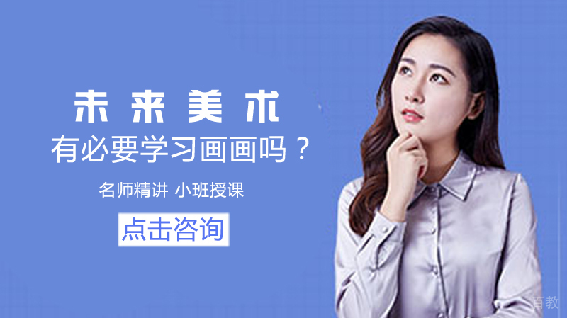 有必要学习画画吗?