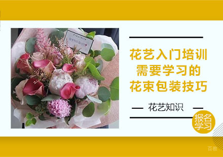 花艺入门培训需要学习的花束包装技巧