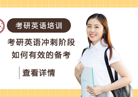 重庆高中辅导-考研英语冲刺阶段如何有效的备考?