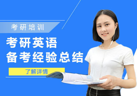 考研英语备考经验总结